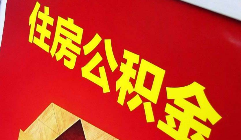 河南出境定居怎么提取公积金？